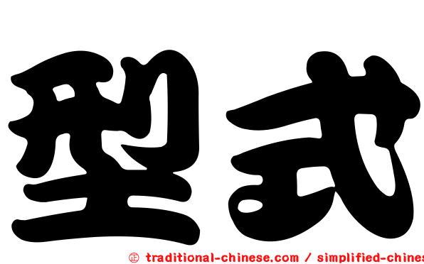 型式