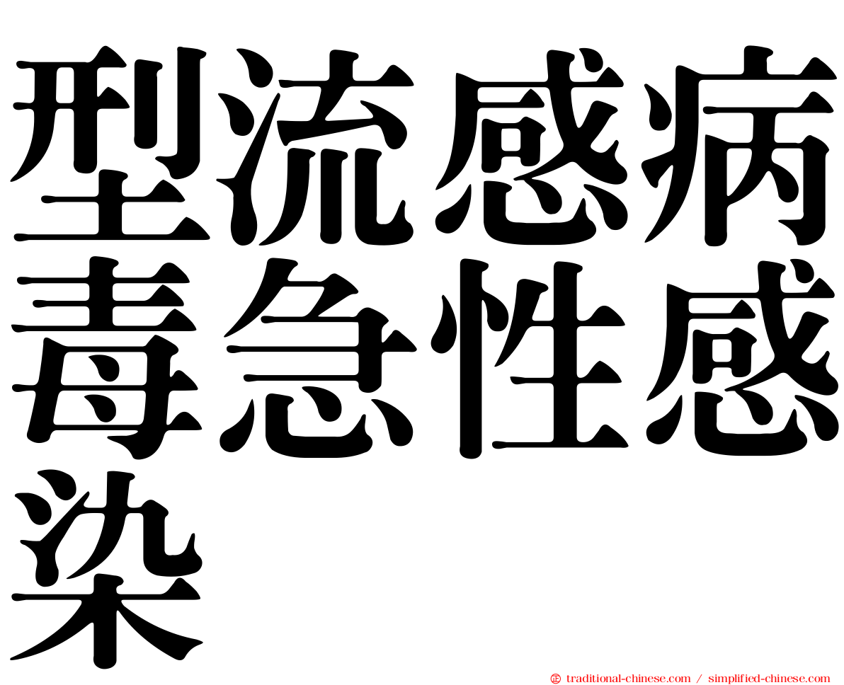 型流感病毒急性感染