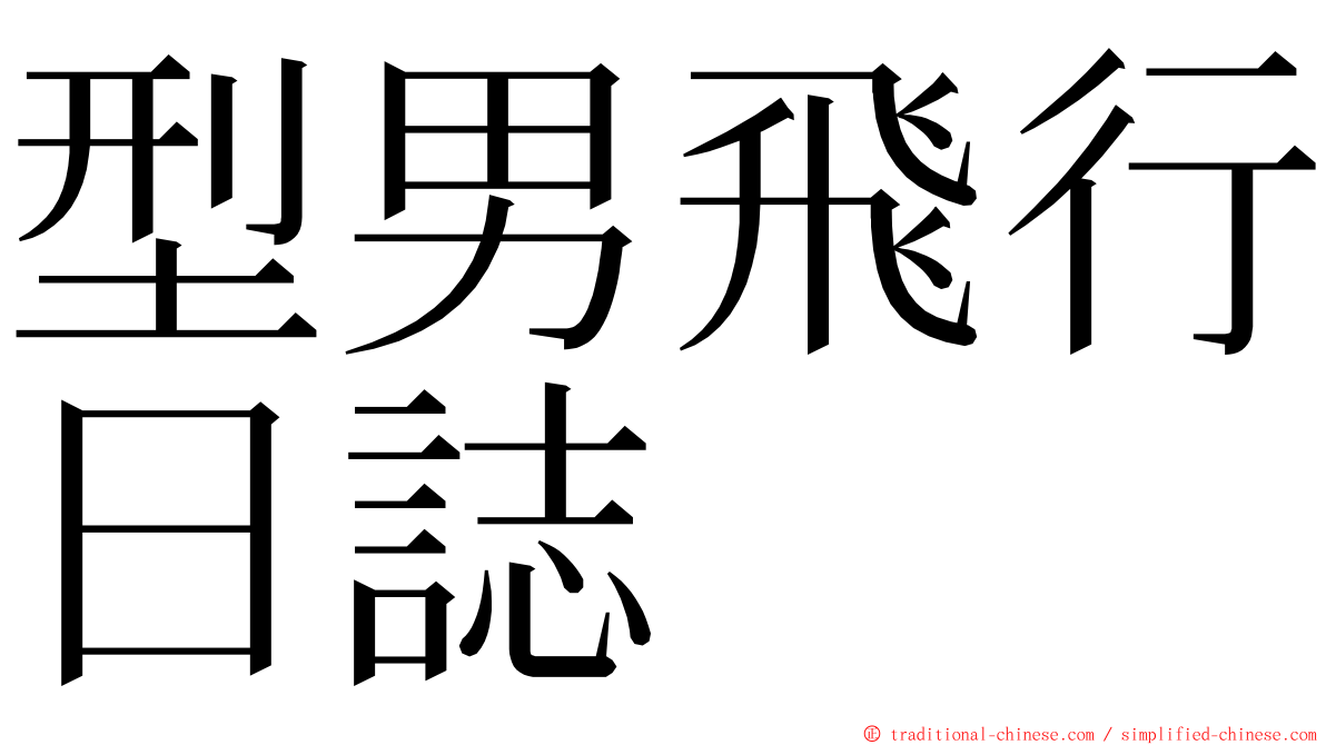 型男飛行日誌 ming font