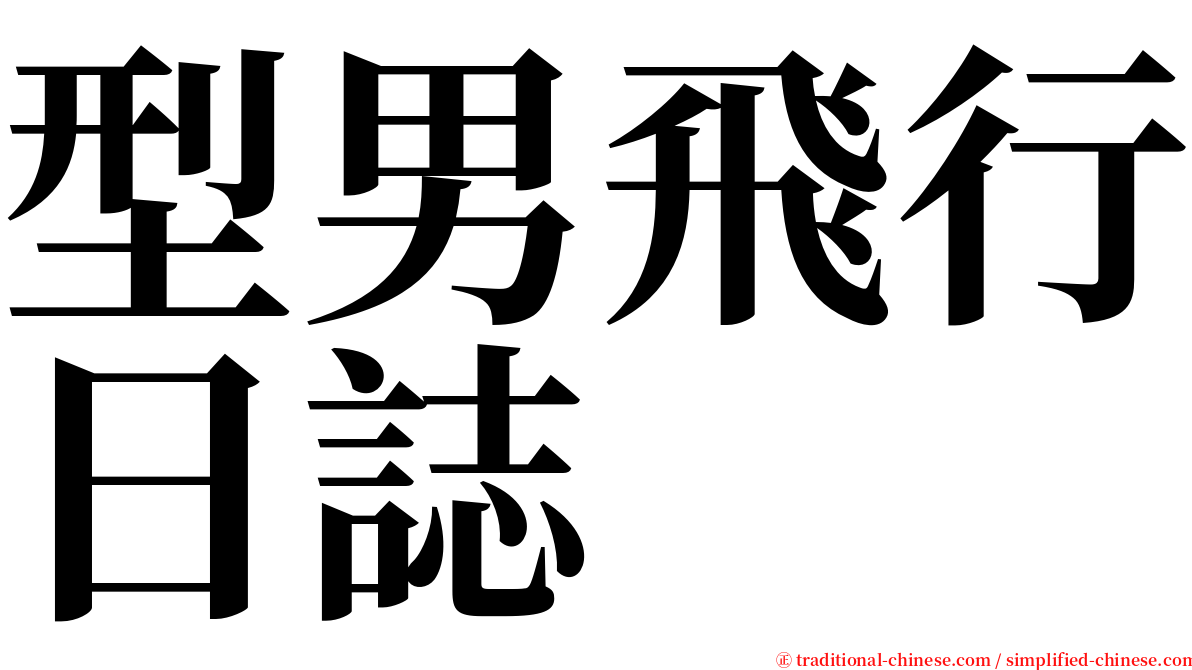 型男飛行日誌 serif font