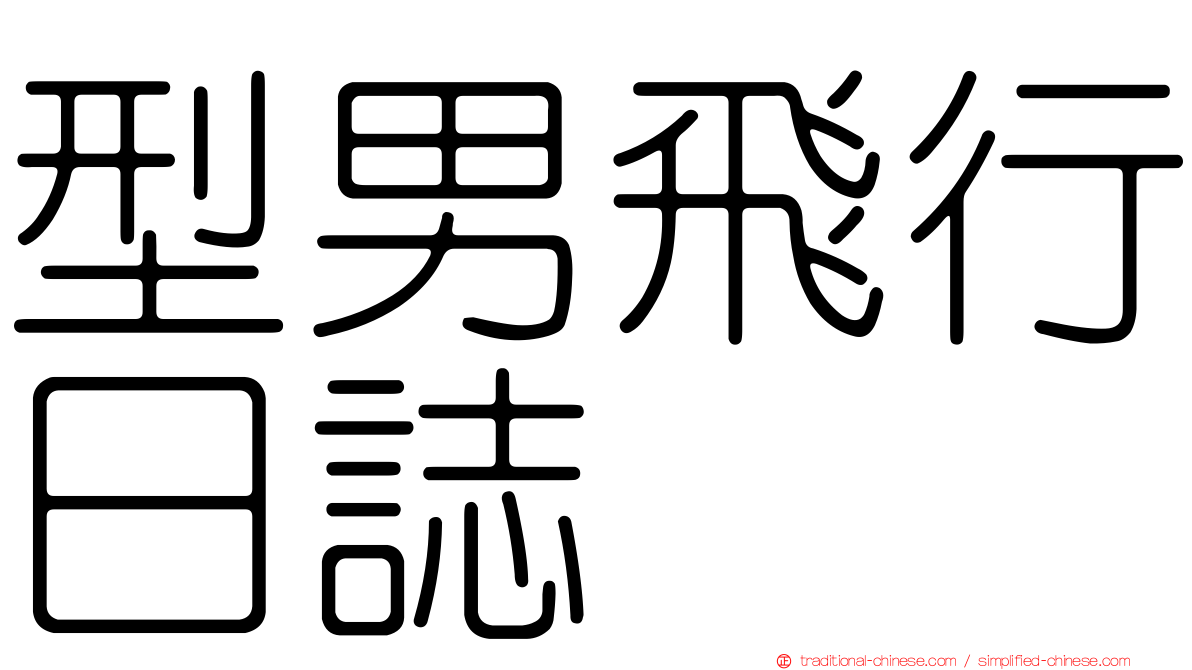 型男飛行日誌