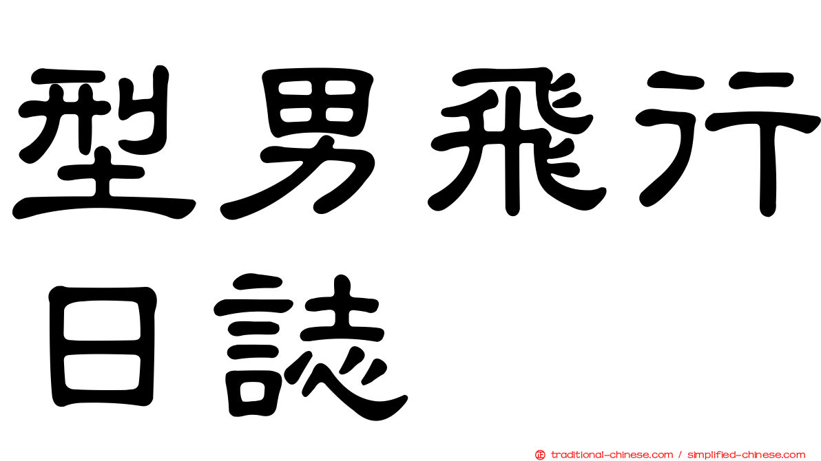 型男飛行日誌