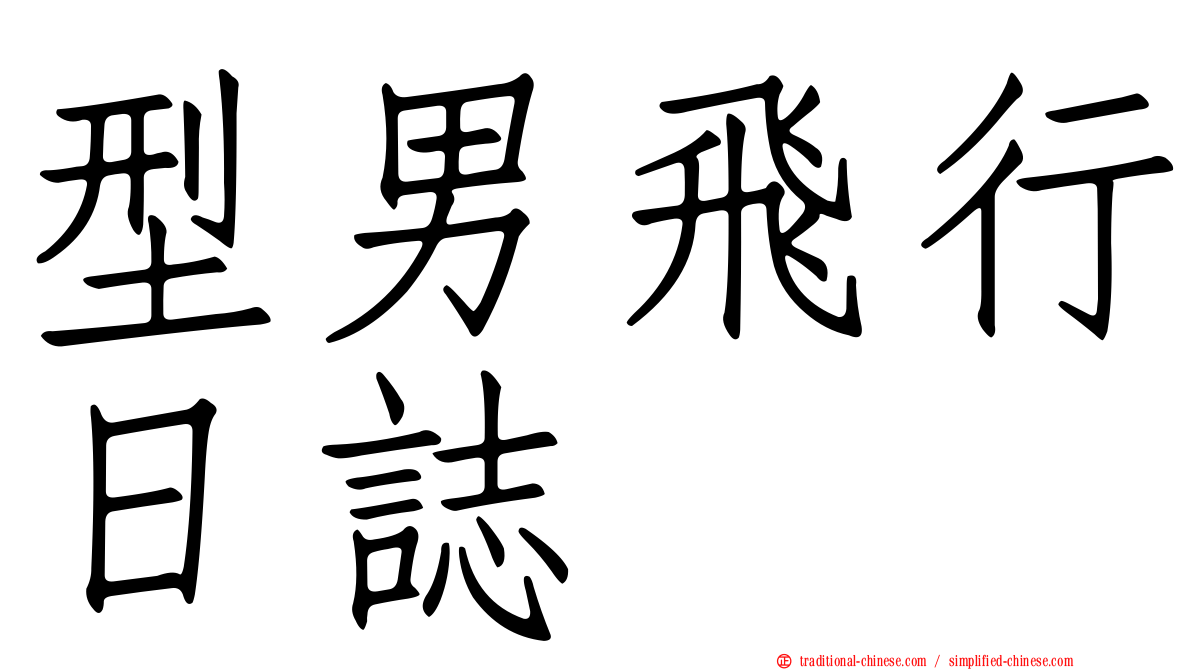 型男飛行日誌