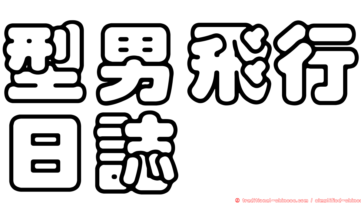 型男飛行日誌