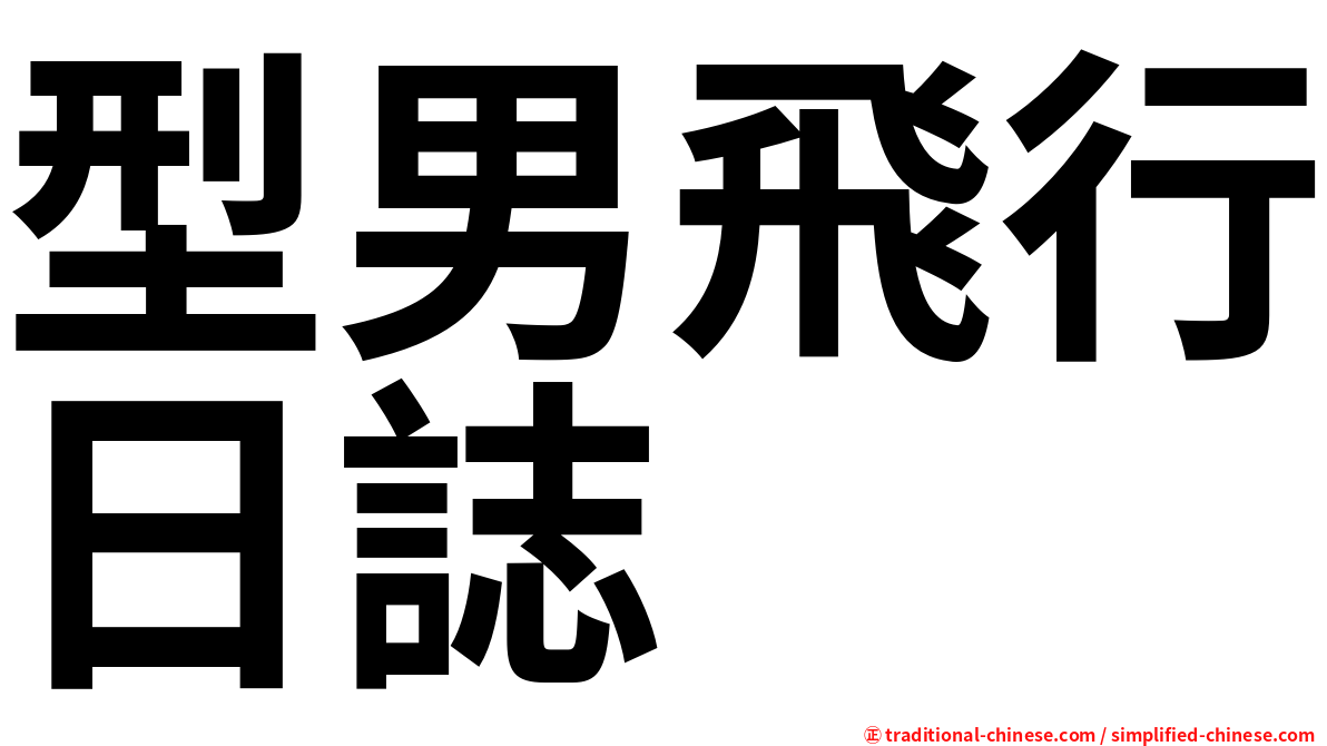 型男飛行日誌