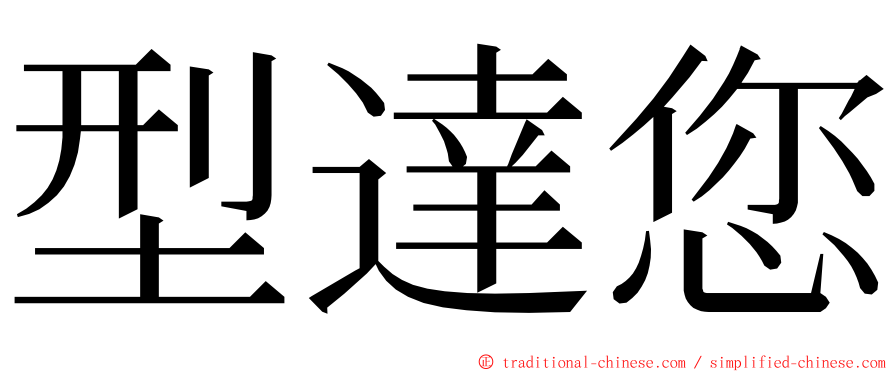 型達您 ming font