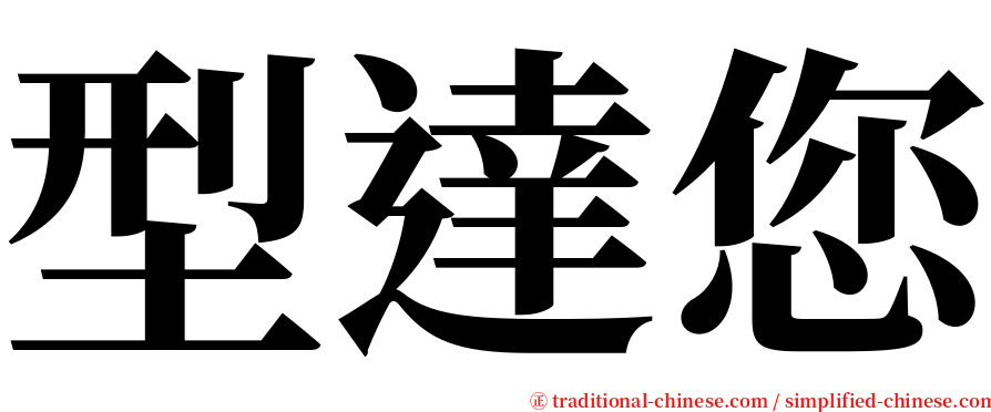 型達您 serif font
