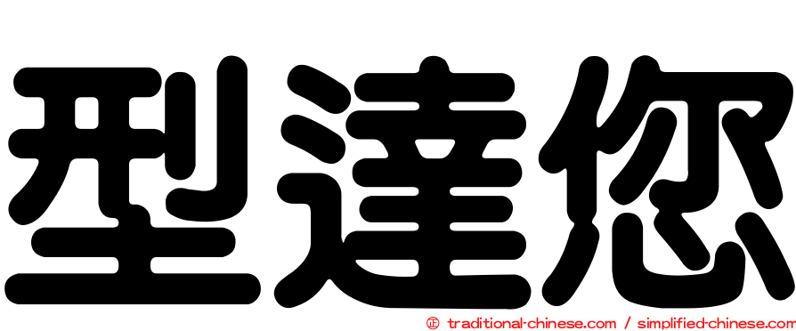 型達您