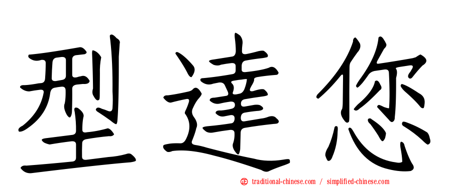 型達您