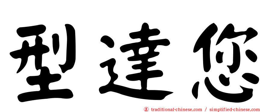 型達您