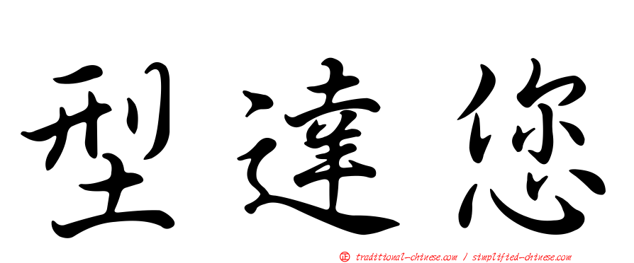型達您
