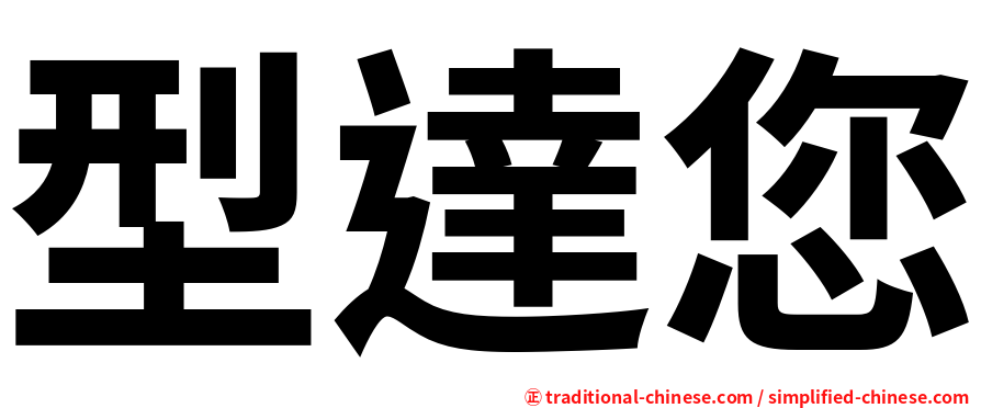 型達您