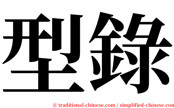 型錄 serif font