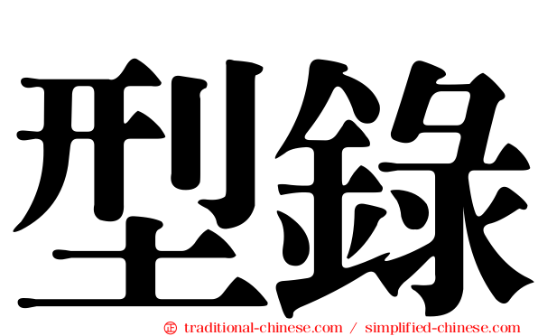 型錄