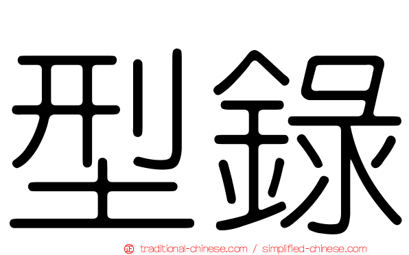 型錄
