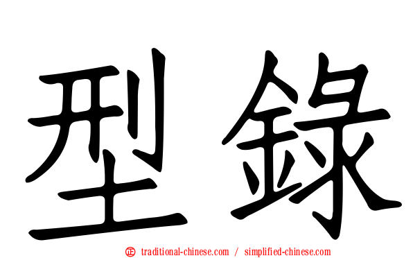 型錄