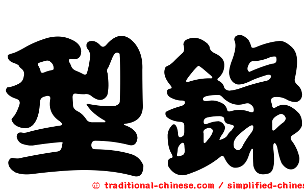 型錄
