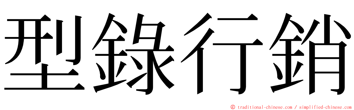 型錄行銷 ming font