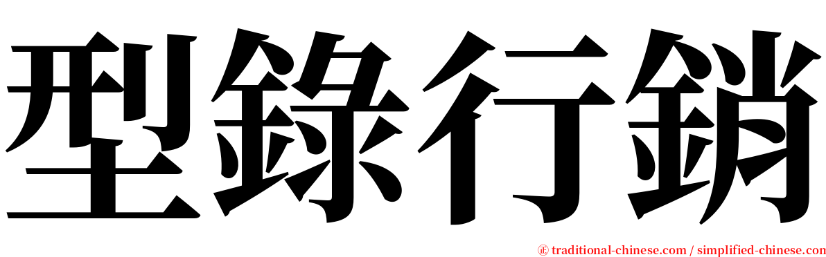 型錄行銷 serif font