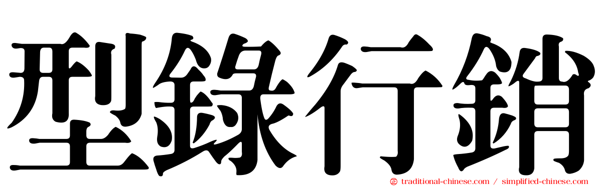型錄行銷