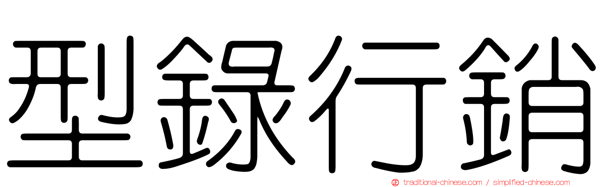 型錄行銷