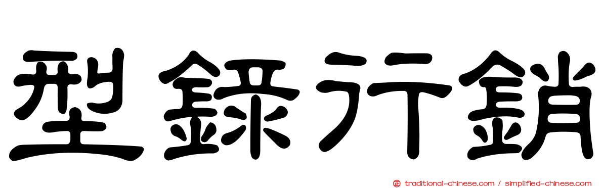 型錄行銷
