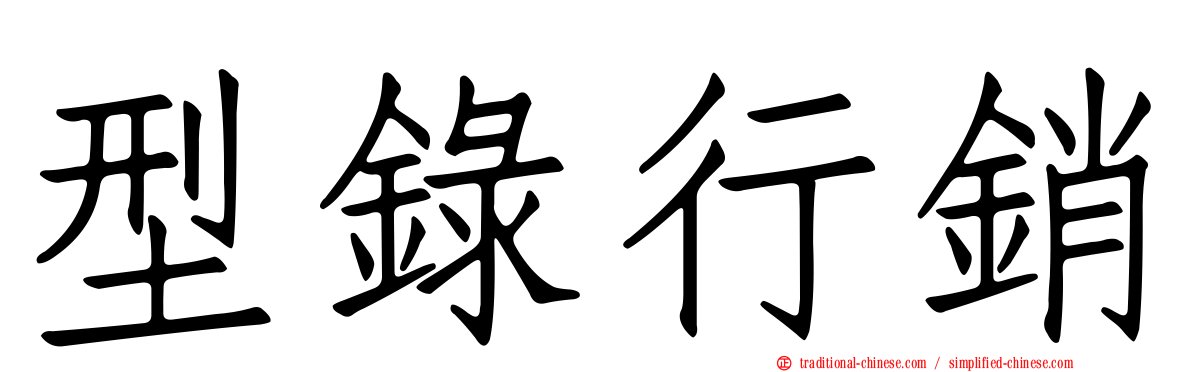 型錄行銷