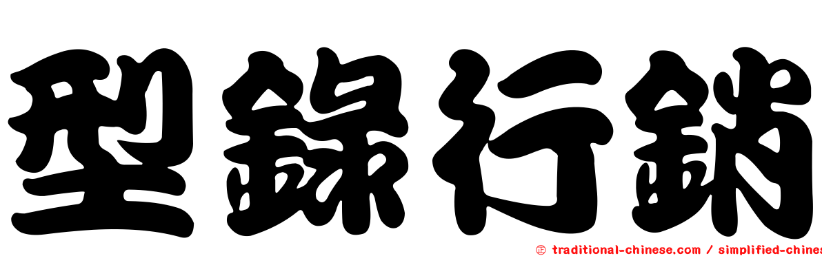 型錄行銷