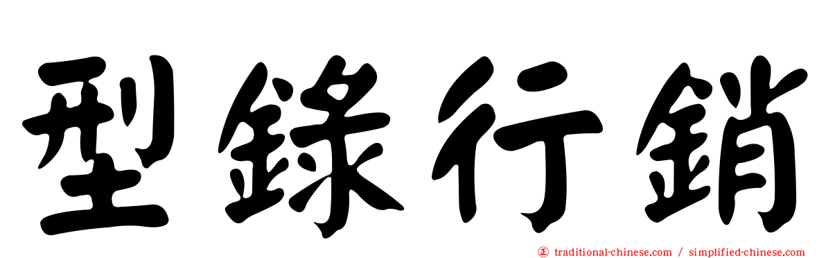型錄行銷