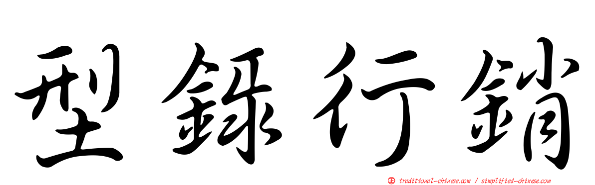 型錄行銷