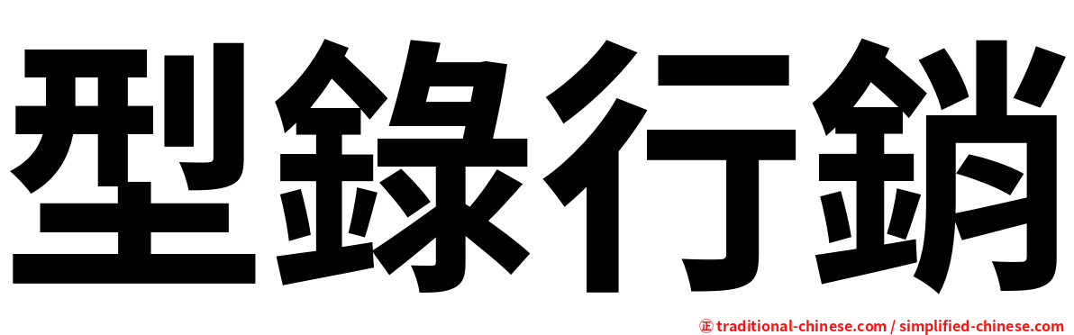 型錄行銷
