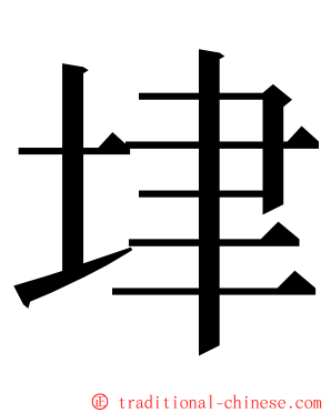 垏 ming font