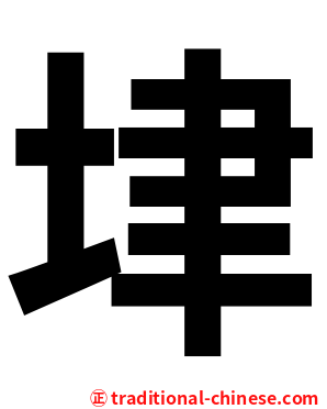 垏