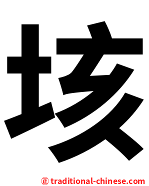 垓