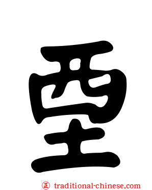 垔