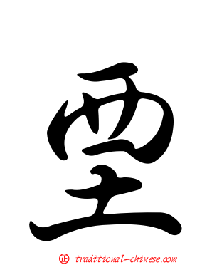 垔
