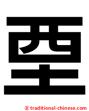 垔
