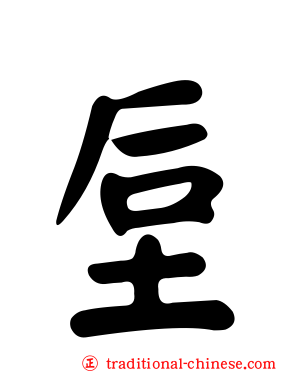 垕