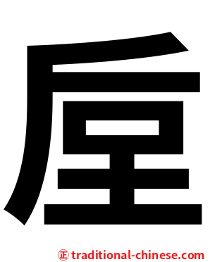 垕