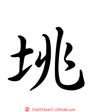 垗