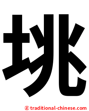 垗