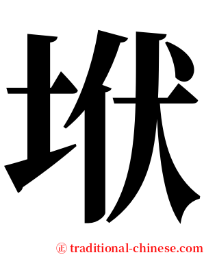 垘 serif font