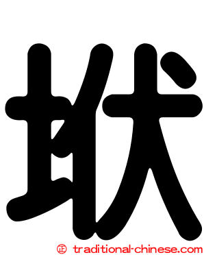 垘