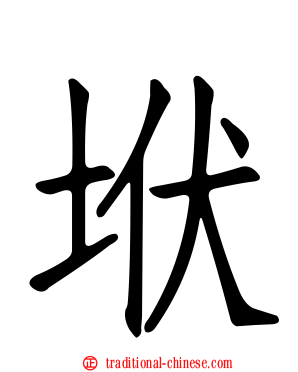 垘