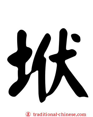 垘