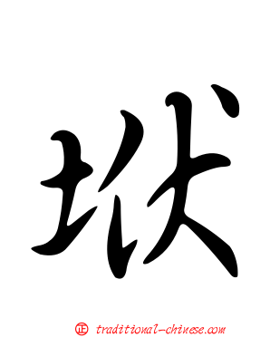 垘
