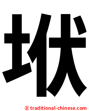 垘