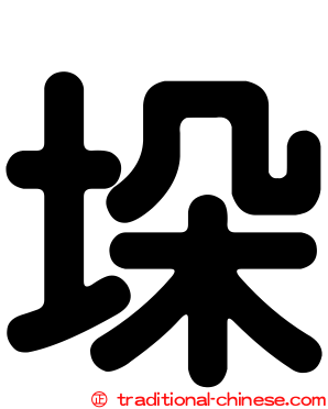 垛