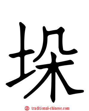 垛