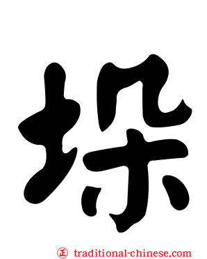 垛